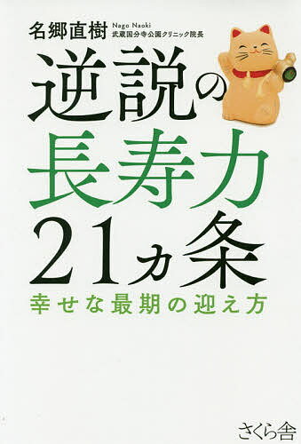【送料無料】逆説の長寿力21カ条 幸せな最期の迎え方／名郷直樹