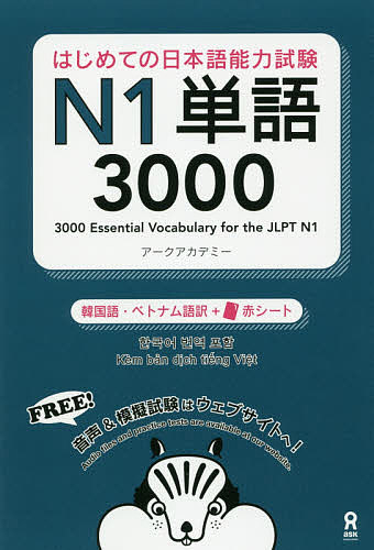 日本語能力試験N1単語3000 韓国語・／アークアカデミー【1000円以上送料無料】