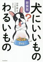 犬にいいものわるいもの/臼杵新/造事務所【1000円以上送料無料】