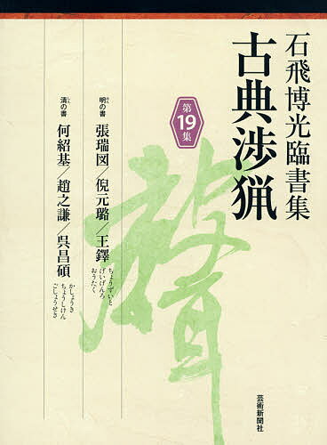 古典渉猟 石飛博光臨書集 第19集／石飛博光【1000円以上送料無料】
