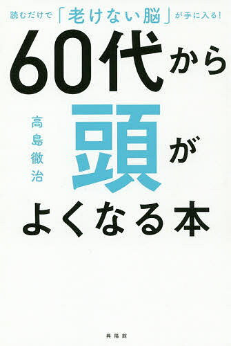 60代から頭がよくなる本／高島徹治【1000円以上送料無料】