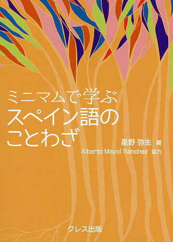 著者星野弥生(著) 北村孝一(監修)出版社クレス出版発売日2019年09月ISBN9784877339555ページ数118Pキーワードみにまむでまなぶすぺいんごのことわざ ミニマムデマナブスペインゴノコトワザ ほしの やよい きたむら よし ホシノ ヤヨイ キタムラ ヨシ9784877339555