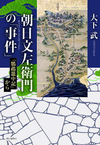 朝日文左衛門の「事件」 『鸚鵡籠中記』から/大下武【1000円以上送料無料】