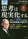 図解思考は現実化する／田中孝顕／ナポレオン・ヒル財団アジア太平洋本部【1000円以上送料無料】