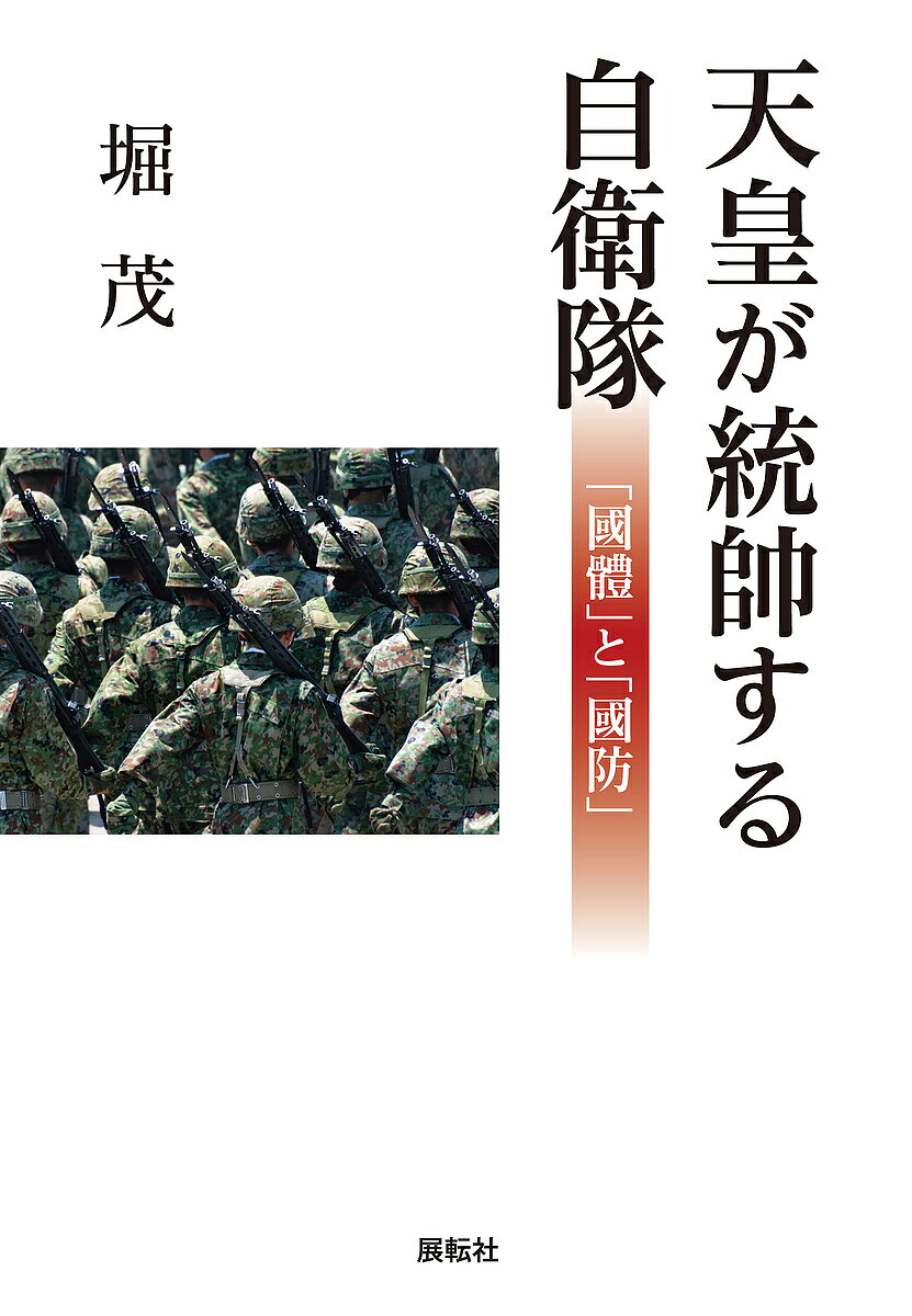 著者堀茂(著)出版社展転社発売日2019年10月ISBN9784886564917ページ数198Pキーワードてんのうがとうすいするじえいたいこくたいと テンノウガトウスイスルジエイタイコクタイト ほり しげる ホリ シゲル9784886564917内容紹介憲法改正だけでは自衛隊は戦えない。天皇陛下と自衛隊「この難問に敢然と挑戦したのが本書である」小堀桂一郎氏（東京大学名誉教授）推薦。※本データはこの商品が発売された時点の情報です。目次天皇自衛隊統帥論—「國體」と「國防」/天皇陛下と自衞隊—「國體」と今日的問題としての「統帥權」/「文民統制」と「統帥權」/「統帥権」と「平和主義」/憲法改正だけでは國は守れぬ—天皇陛下と自衛隊/軍事力強化と「遠交近攻」で「思想戰」を勝ち抜け/「主権線」防衛強化と「利益線」再設定を！—統合運用の中での「陸自」の価値/いまこそ「國防の國民化」を！—「國防税」導入のすすめ/ニヒリズムなき政治と「畏れ」を知らぬ為政者—「相対化」を拒絶する人々/「文伐」と「国益の啓蒙化」の狭間で—日本外交に戦略はあるか/「逆説」の昭和の父子—「無私の愛國者」山口二矢と父・晋平/「死処」を求める「思想」