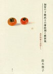 加賀の下級武士の藩政期と維新後 森田柿園の記録から／鈴木雅子【1000円以上送料無料】