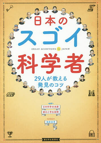 【送料無料】日本のスゴイ科学者 29人が教える発見のコツ／日本科学未来館／朝日小学生新聞／池田圭吾