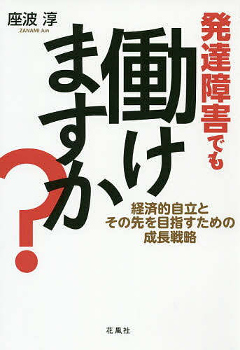 発達障害でも働けますか? 経済的自立とその先を目指すための成長戦略／座波淳【1000円以上送料無料】のサムネイル