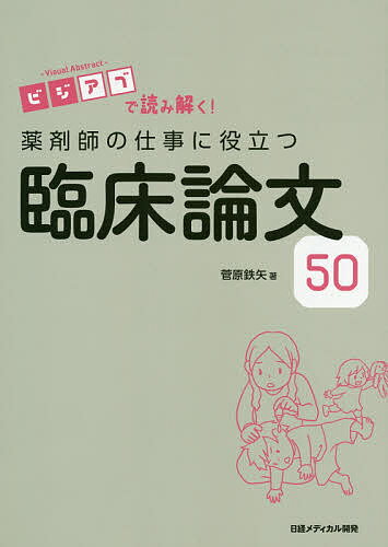 【送料無料】薬剤師の仕事に役立つ臨床論文50 ビジアブで読み解く!／菅原鉄矢