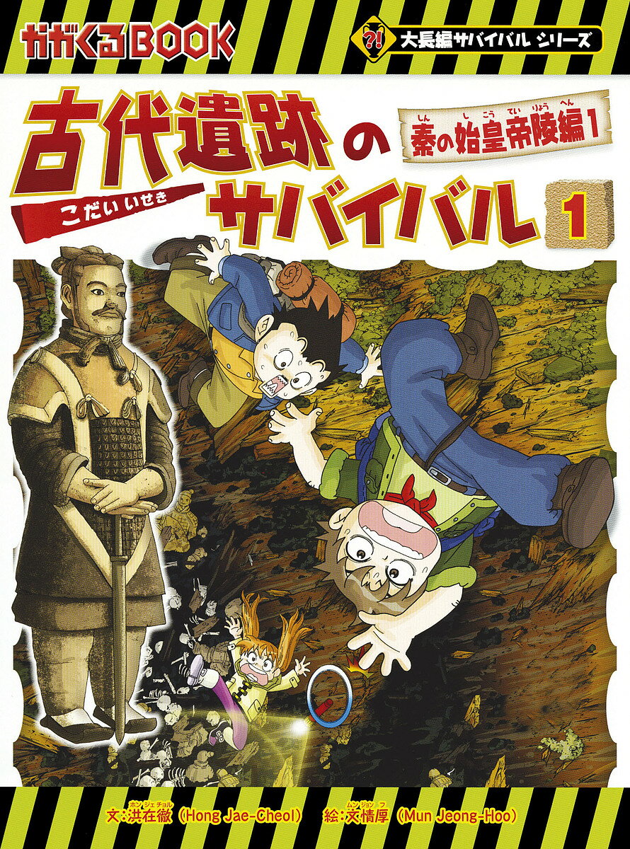 楽天市場】古代遺跡のサバイバル（本・雑誌・コミック）の通販