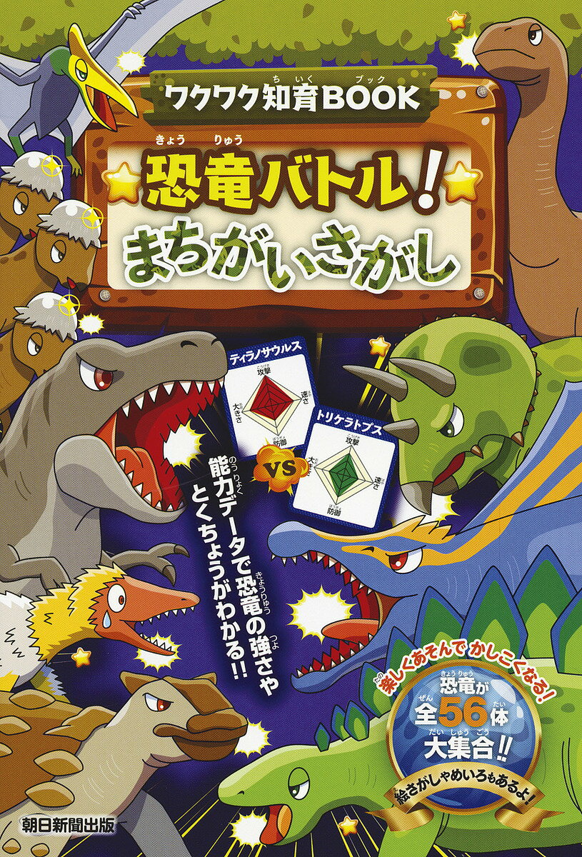 【送料無料】恐竜バトル!まちがいさがし／朝日新聞出版