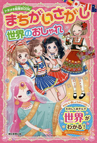 著者朝日新聞出版(編著)出版社朝日新聞出版発売日2019年10月ISBN9784023318281ページ数159Pキーワードプレゼント ギフト 誕生日 子供 クリスマス 子ども こども まちがいさがしせかいのおしやれときめきちいくぶつく マチガイサガシセカイノオシヤレトキメキチイクブツク あさひ／しんぶん／しゆつぱん アサヒ／シンブン／シユツパン9784023318281内容紹介【芸術生活/諸芸娯楽】女の子向き知育系まちがい探しシリーズの第1弾で、キュートな女の子たちが世界を旅する。かわいくアレンジした民族衣装やキラキラのアクセサリーでおしゃれをしながら、食べ物、お祭り、世界遺産などを楽しむ。遊びながら世界を知ることができる一冊。※本データはこの商品が発売された時点の情報です。目次1章 めざせ！世界一のアイドル/2章 世界のグルメをいただきます！/3章 ドキドキ世界のイベントツアー！/4章 世界のダンスをおどろう♪/5章 うっとり世界のアクセサリー/6章 ときめき 世界遺産めぐり