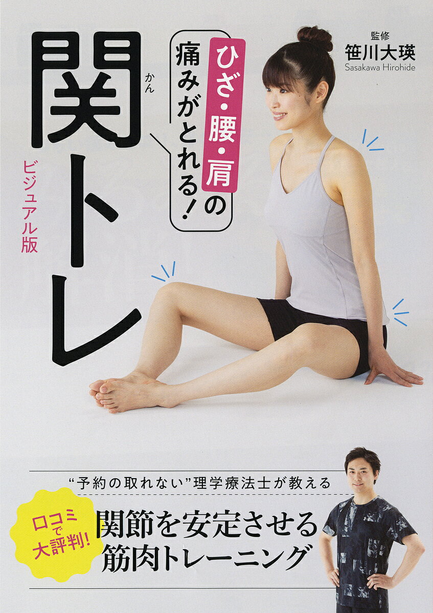 関トレ ひざ・腰・肩の痛みがとれる! ビジュアル版／笹川大瑛／朝日新聞出版【1000円以上送料無料】のサムネイル