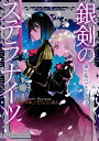 著者瀧里フユ(著) どらこにあん(著)出版社KADOKAWA発売日2019年10月ISBN9784040733708ページ数287Pキーワードぎんけんのすてらないつ2 ギンケンノステラナイツ2 たきざと ふゆ どらこにあん タキザト フユ ドラコニアン9784040733708内容紹介『霧と桜のマルジナリア』は、『銀剣のステラナイツ』と合わせて使える追加ルールブックです！どちらのデータやルールも、それぞれにあてはめて遊ぶことができます。★新たな騎士の在り方一度敗れて立ち上がる騎士、異なる願いを以て騎士となったペアを遊べるようになります。データ面では、新たに3つの色と6つの本質の花、そして誓約生徒会専用スキルが追加され、騎士の作成がより自由自在に！★オプション（選択制）ルールの追加・シースがパートナーを想う絆が力となる「ゼロセヴンスキル」・スキルの射程を変更できる「遠距離攻撃（ロングレンジ判定）」・SNSやチャットアプリなどでセッションできる「レターセッション」など、セッションをさらに彩り豊かにするルールの数々が登場。好みのルールを選んで、ふたりだけの最高の物語を作り上げましょう！★世界を広げるワールドセッティングワールドセッティングとは、セッションの背景設定を変更し、まったく違うプレイ感が得られる追加データです。本書では、4つのワールドセッティングを掲載しています。———————————・桜の帝都と霧の帝都、滅びに瀕する異世界に赴き、世界の危機に立ち向かう「霧と桜のマルジナリア」・人がいなくなった階層で、人類の記憶を回収する人形たちの物語を紡ぐ「リコレクト・ドール」・姿を失い、パートナーと離れ離れになった騎士たちが、想いを届けあうことで存在を保つ「手紙よ、この想いを届けてくれ」・学園都市階層の設定を大きく掘り下げ、さらに決闘裁判という独自の遊び方も追加される「シトラ女学院・学校案内」———————————※本データはこの商品が発売された時点の情報です。目次キャラクターセクション（ステラナイトの作成（更新版）/こだわり作成（ブリンガー編） ほか）/ルールセクション（オプションルールについて/間奏（インターリュード） ほか）/ワールドセクション（ワールドセッティング/ワールドセッティングの作り方 ほか）/監督セクション（エネミー・舞台の情報更新/サンプルエネミーと舞台 ほか）