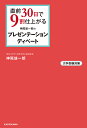 直前30日で9割仕上がる神尾雄一郎のプレゼンテーション・ディベート 大学受験対策／神尾雄一郎