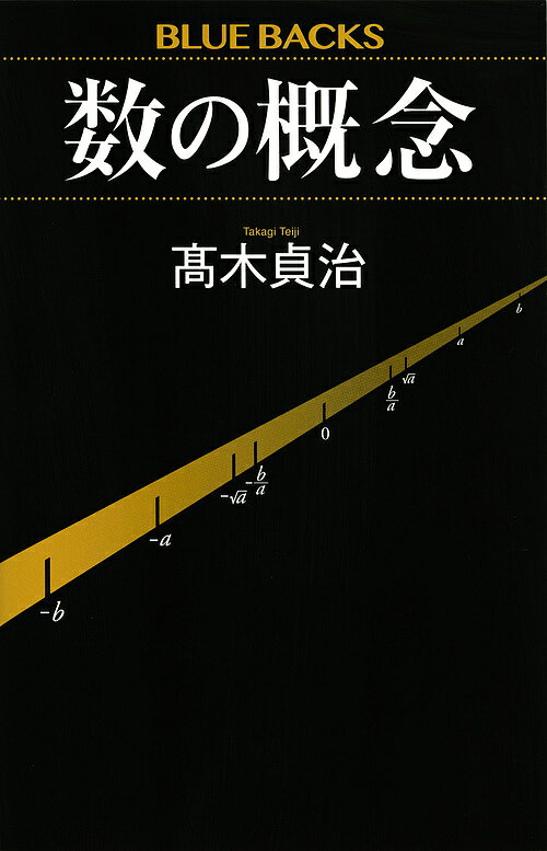 数の概念／高木貞治【1000円以上送料無料】