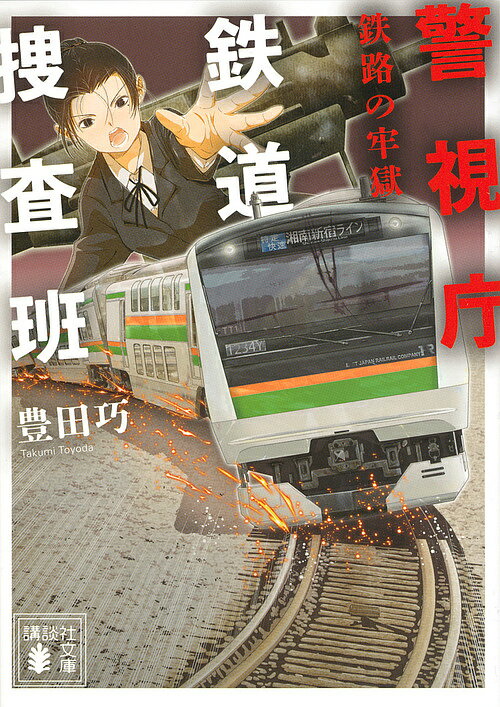 【送料無料】警視庁鉄道捜査班 〔2�