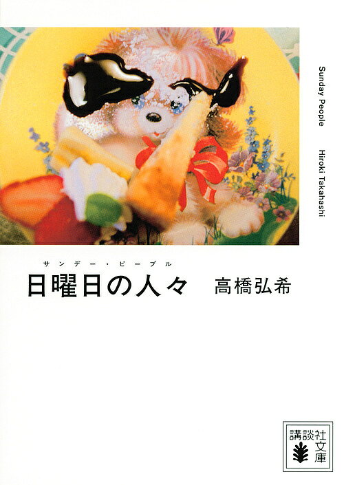 【送料無料】日曜日の人々(サンデー・ピープル)／高橋弘希