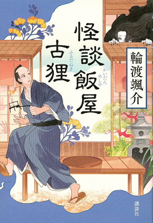 【送料無料】怪談飯屋古狸／輪渡颯介