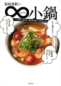 【送料無料】SHIORIの∞小鍋／SHIORI／レシピ