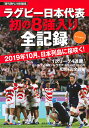 出版社講談社発売日2019年10月ISBN9784065182734ページ数97Pキーワード写真集 らぐびーにほんだいひようはつのはちきよういりぜんき ラグビーニホンダイヒヨウハツノハチキヨウイリゼンキ9784065182734内容紹介もう、「奇跡」とは呼ばせない。世界が驚いたアイルランド戦、日本代表が悲願となる初の8強入りを決めたスコットランド戦はもちろん、4連勝を飾った第1次リーグの全4試合をオールカラーで緊急出版。福岡が、姫野が、松島が、田村が、リーチマイケルが躍動する。主な内容・決勝トーナメント組み合わせ＆1次リーグ全40試合総ざらい・対スコットランド 台風一過の死闘・日本代表全メンバー＋ジョセフHC 日本を支える32人の男たち・対ロシア戦 松島が3トライ！・対アイルランド戦 福岡が逆転トライ・対サモア戦 姫野、初トライ・特別コラム 藤島大「男たちの記憶」 リーチマイケル、松島幸太朗、福岡堅樹、姫野和樹・全12会場完全ガイド※本データはこの商品が発売された時点の情報です。目次決勝トーナメント組み合わせ＆予選全40試合を総ざらい/日本vs．スコットランド—松島が反撃 稲垣の初トライ 福岡、疾走！台風一過、緊迫の死闘を制す もう奇跡とは言わせない/「ジャパン」を背負った32人の男たち/男たちの記憶 リーチ マイケル/日本vs．ロシア—松島3トライ！初のホームで日本快勝/男たちの記憶 松島幸太朗/日本vs．アイルランド—福岡、逆転トライ！世界ランク2位の強豪を撃破これがジャパンだ/男たちの記憶 福岡堅樹/日本vs．サモア—姫野が初トライ 終了間際に松島がダメ押し 来た、来た、ついに3連勝！/男たちの記憶 姫野和樹/熱狂の記憶とともに—全12会場完全ガイド