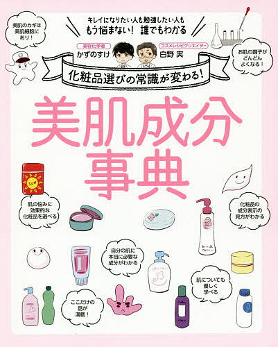 【送料無料】美肌成分事典 化粧品選びの常識が変わる! キレイになりたい人も勉強したい人ももう悩まない!誰でもわかる／かずのすけ／白野実