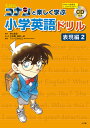 名探偵コナンと楽しく学ぶ小学英語ドリル 表現編2/青山剛昌/太田勝/窪田一裕【1000円以上送料無料】