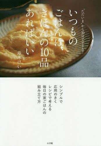 著者寿木けい(著)出版社小学館発売日2019年10月ISBN9784093106337ページ数160Pキーワード料理 クッキング いつものごはんわきほんのじつぴん イツモノゴハンワキホンノジツピン すずき けい スズキ ケイ9784093106337内容紹介この10品で、もう献立に迷わない！ 【おいしくて持続可能で、体に優しくて、食べ飽きない、いつもの家ごはん】フォロワー11万人！Twitterで大人気のアカウント「きょうの140字ごはん」(@140words_recipe) が待望の書籍化。二人の子をもつワーキングマザーの著者による、今夜の献立に迷わないための、シンプルな「家ごはん」のレシピ集。「野菜のほったらかし焼き」「名もなき20秒卵」など、帰宅してから30分で完成する「きほんの10レシピ」を軸に、そのアレンジや季節のごはん、週末に楽しむ麺料理、お酒のあてなど、全200を超えるレシピを紹介しています。スーパーマーケットや宅配で普通に買える食材、どこの家にでもある、おなじみの調味料を使って作るシンプルなレシピの数々は、どれも毎日でも食べ飽きない家ごはんばかり。著者と同じような働く母親はもちろん、これから初めての自炊を始める若い世代や、年齢を重ねて、そろそろ仕事を引退するリタイア世代にも、とても役立つ1冊です。短時間で料理を完成させるための時間の使い方や、愛用の料理道具・調味料の選び方、暮らしまわりのエッセイも収録。 【編集担当からのおすすめ情報】 ・掲載させているレシピはどれも、自分の定番にしたくなる「家ごはん」ばかり。今日からすぐに家にある材料で作れます。・この本を作っていて驚いたのは、1皿に使う材料の種類が圧倒的に少ないこと。こんなにシンプルな材料だけで、これだけ美味しくなるんだと、自分が作っているごはんを見直すきっかけになりました。・毎日料理を作り、記録し続けている「家庭料理人」ならではの知恵がギュっと詰まった1冊です。※本データはこの商品が発売された時点の情報です。目次第1章 きほんの10品/第2章 きほんの10品の作り方とその仲間レシピ/第3章 時間をどう使うか/第4章 料理を整える基本/第5章 遊ぶように作る/第6章 暮らしのはなし