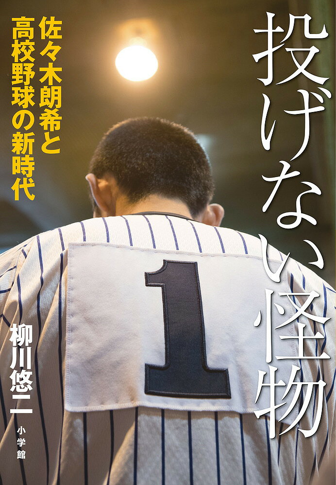 投げない怪物 佐々木朗希と高校野球の新時代／柳川悠二【1000円以上送料無料】