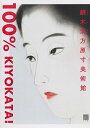 鏑木清方原寸美術館100% KIYOKATA!／鏑木清方【1000円以上送料無料】