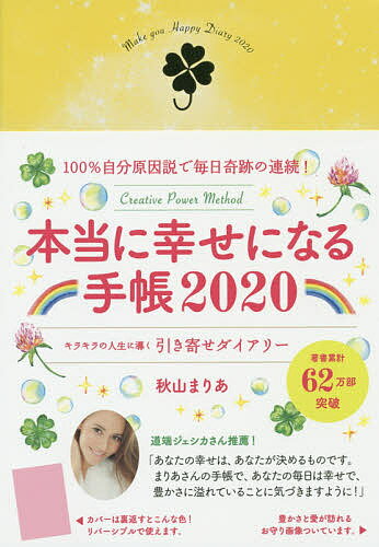 本当に幸せになる手帳　キラキラの人生に導／秋山まりあ【1000円以上送料無料】