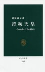 持統天皇 壬申の乱の「真の勝者」／瀧浪貞子【1000円以上送料無料】