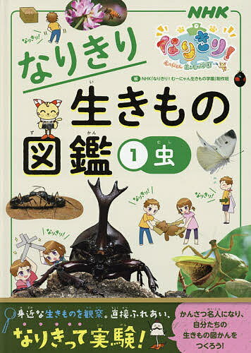 なりきり生きもの図鑑 NHKなりきり!むーにゃん生きもの学園 1／NHK「なりきり！むーにゃん生きもの学園」制作班【1000円以上送料無料】