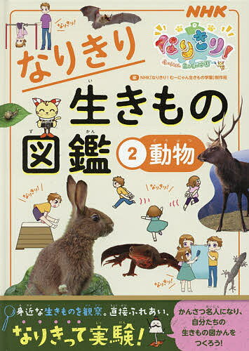 なりきり生きもの図鑑 NHKなりきり!むーにゃん生きもの学園 2／NHK「なりきり！むーにゃん生きもの学園」制作班【1000円以上送料無料】