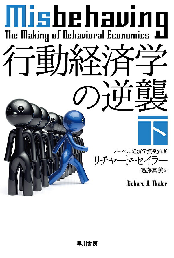 行動経済学の逆襲 下／リチャード・セイラー／遠藤真美【1000円以上送料無料】