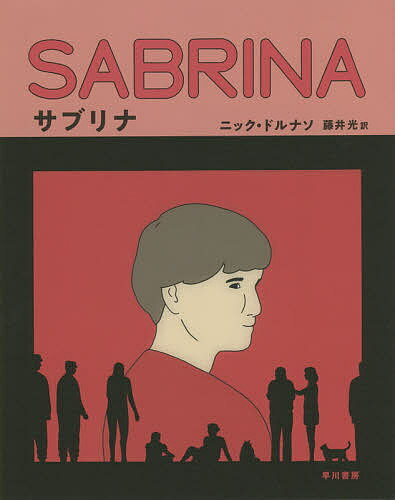 サブリナ／ニック・ドルナソ／藤井光【1000円以上送料無料】