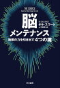 脳メンテナンス 無限の力を引き出す4つの鍵/タラ・スワート/土方奈美【1000円以上送料無料】