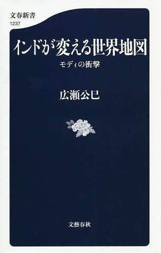 インドが変える世界地図 モディの衝撃／広瀬公巳【1000円以上送料無料】