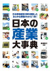 日本の産業大事典 日本標準産業分類を網羅したあらゆる業種がわかる1冊!／藤田晃之【1000円以上送料無料】