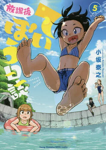 【送料無料】放課後ていぼう日誌 5／小坂泰之