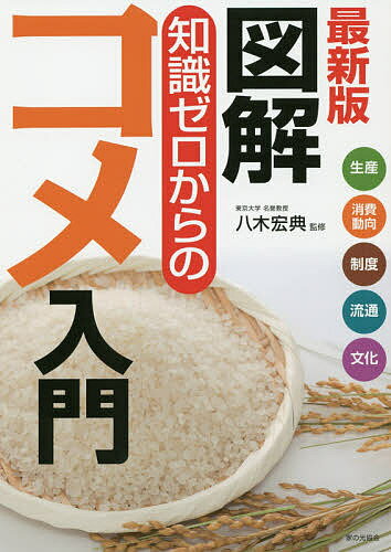 【送料無料】図解知識ゼロからのコメ入門 生産 消費動向 制度 流通 文化／八木宏典