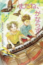 またね、かならず/草野たき/おとないちあき【1000円以上送料無料】