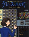 グレース・ホッパー プログラミングの女王/ローリー・ウォールマーク/ケイティ・ウー/長友恵子【1000円以上送料無料】