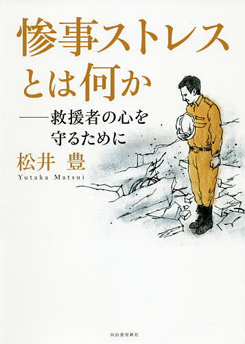 惨事ストレスとは何か 救援者の心を守るために／松井豊【1000円以上送料無料】