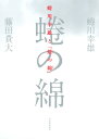 蜷川幸雄と「蜷の綿」/蜷川幸雄/藤田貴大【1000円以上送料無料】