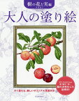 大人の塗り絵 すぐ塗れる、美しいオリジナル原画付き 樹の花と実編 新装版／本田尚子【1000円以上送料無料】