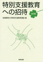 著者宮城教育大学特別支援教育講座(編) 植木田潤(ほか執筆)出版社教育出版発売日2019年10月ISBN9784316804156ページ数181Pキーワードとくべつしえんきよういくえのしようたい トクベツシエンキヨウイクエノシヨウタイ みやぎ／きよういく／だいがく ミヤギ／キヨウイク／ダイガク9784316804156目次1 特別支援教育の基礎（特別支援教育の原理）/2 特別支援教育の実際（視覚障害児の理解と支援/聴覚・言語障害児の理解と支援/知的障害児の理解と支援 ほか）/3 特別支援教育の応用（疑似体験から考える合理的配慮/個別の教育支援計画・指導計画/特別支援教育におけるICT・AACの活用 ほか）