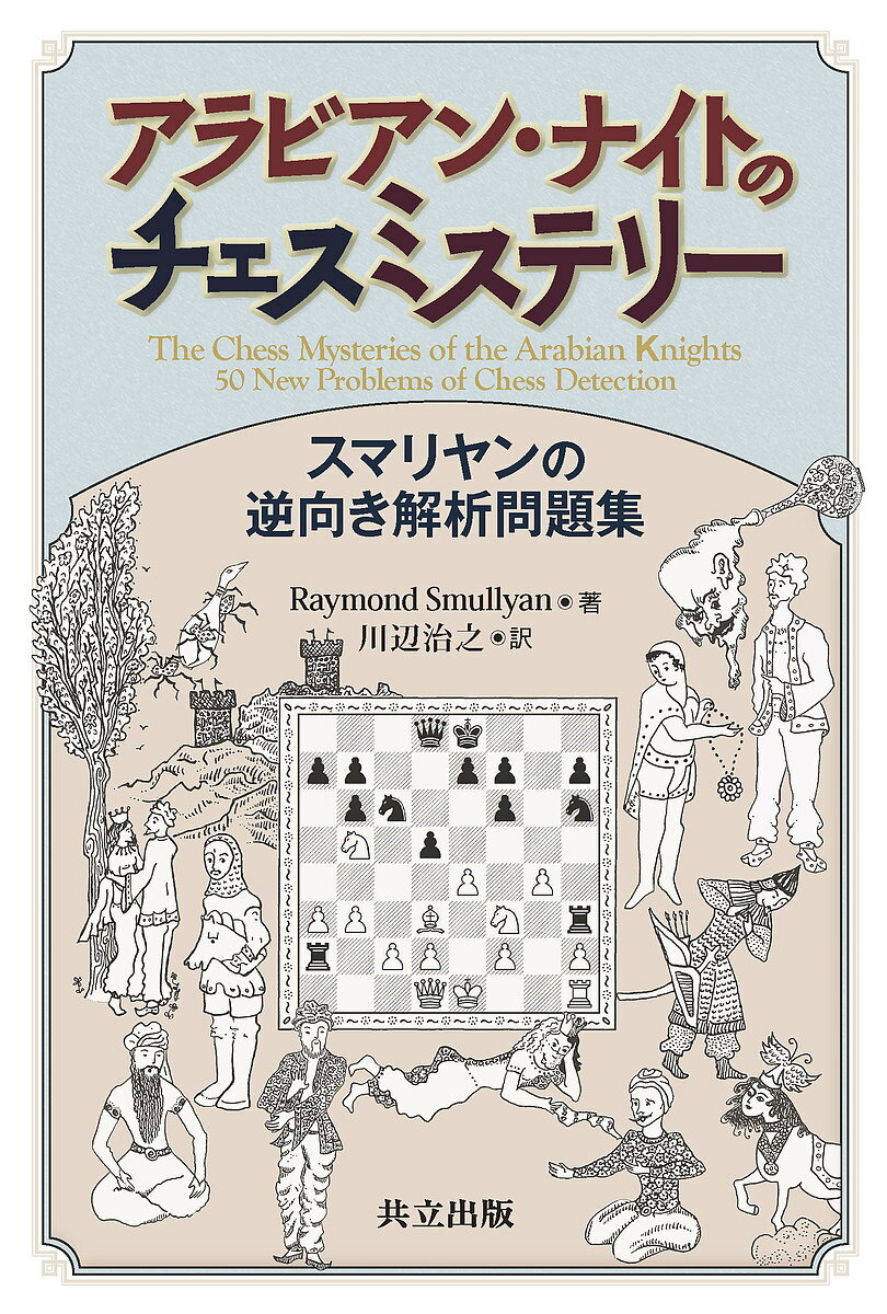 アラビアン・ナイトのチェスミステリー スマリヤンの逆向き解析問題集／RaymondSmullyan／川辺治之【1000円以上送料無料】