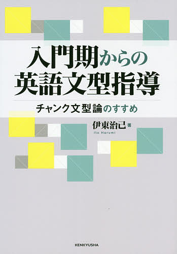 Educational Welfare - 【送料無料】入門期からの英語文型指導 チャンク文型論のすすめ／伊東治己