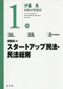 スタートアップ民法・民法総則/伊藤真【1000円以上送料無料】